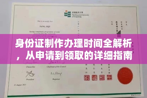 秦汉身份证制作办理时间全解析，从申请到领取的详细指南