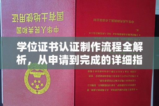 老城学位证书认证制作流程全解析，从申请到完成的详细指南