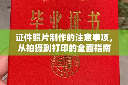 崇明证件照片制作的注意事项，从拍摄到打印的全面指南