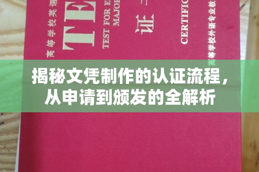 滦平揭秘文凭制作的认证流程，从申请到颁发的全解析