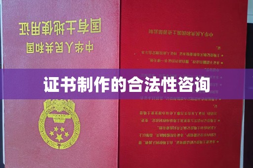 松潘证书制作的合法性咨询