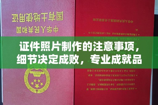 忻州证件照片制作的注意事项，细节决定成败，专业成就品质